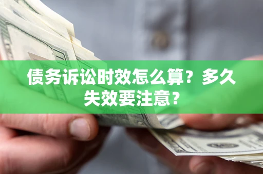 北京债务诉讼时效怎么算？多久失效要注意？