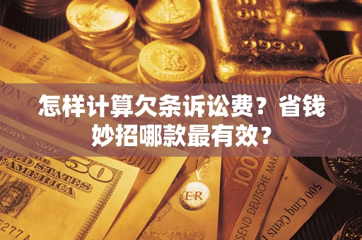 北京怎样计算欠条诉讼费？省钱妙招哪款最有效？