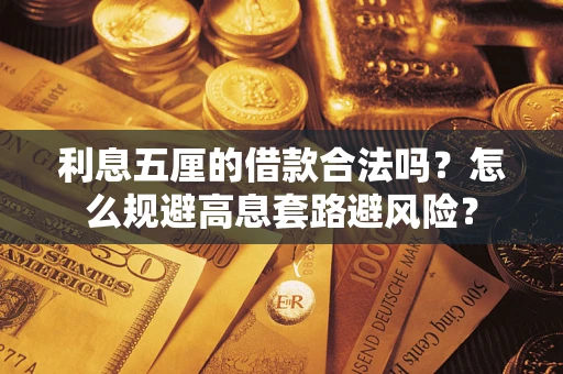 北京利息五厘的借款合法吗？怎么规避高息套路避风险？