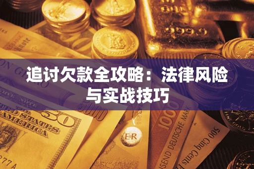 北京追讨欠款全攻略：法律风险与实战技巧