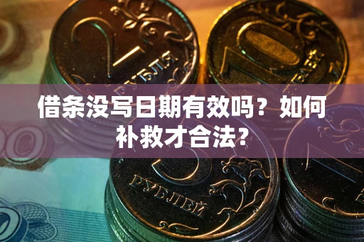 北京借条没写日期有效吗？如何补救才合法？