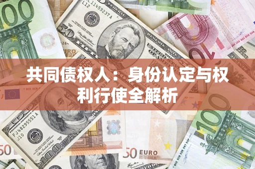 北京共同债权人：身份认定与权利行使全解析