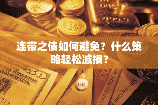 北京连带之债如何避免？什么策略轻松减损？