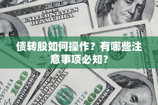 北京债转股如何操作？有哪些注意事项必知？