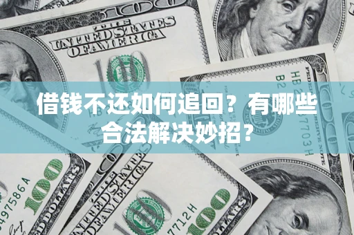北京借钱不还如何追回？有哪些合法解决妙招？