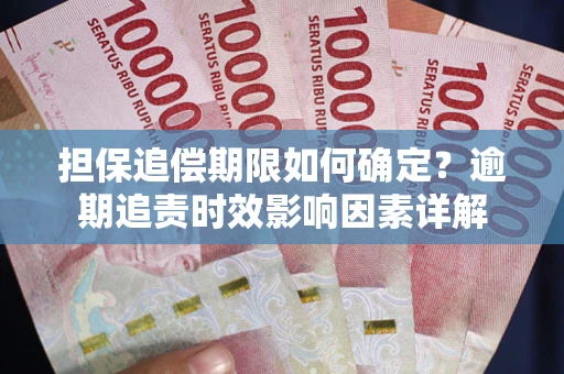 北京担保追偿期限如何确定？逾期追责时效影响因素详解