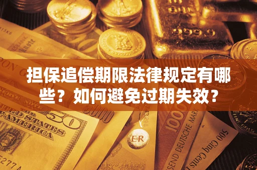 北京担保追偿期限法律规定有哪些？如何避免过期失效？