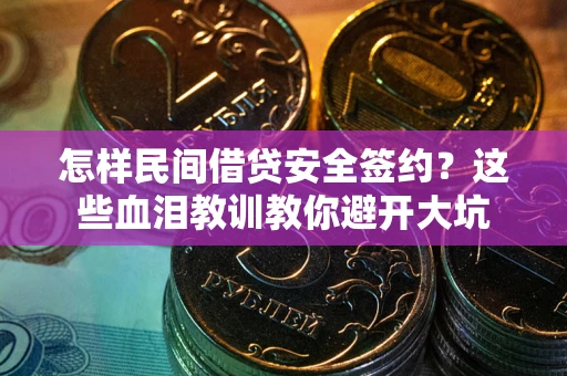 北京怎样民间借贷安全签约？这些血泪教训教你避开大坑