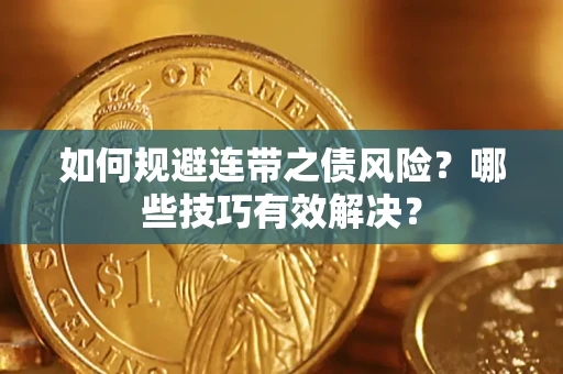 北京如何规避连带之债风险？哪些技巧有效解决？