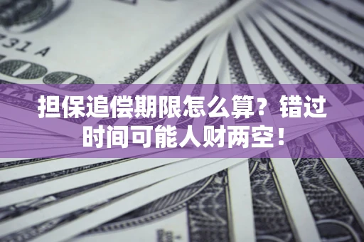 北京担保追偿期限怎么算？错过时间可能人财两空！