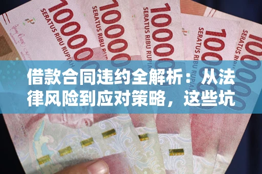 北京借款合同违约全解析：从法律风险到应对策略，这些坑别再踩！