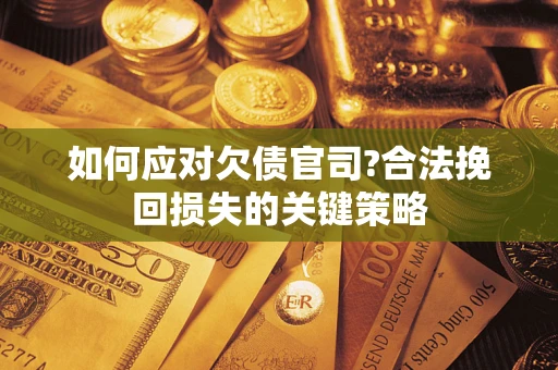 北京如何应对欠债官司?合法挽回损失的关键策略