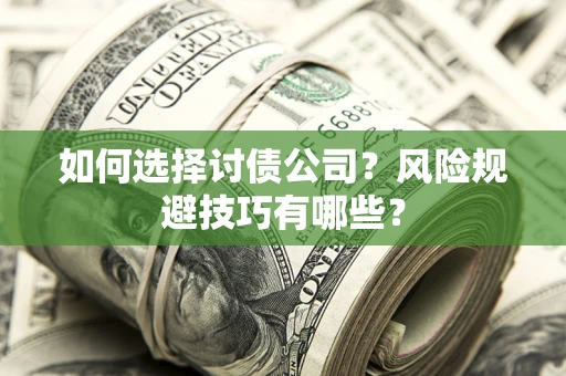 北京如何选择讨债公司？风险规避技巧有哪些？