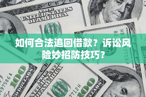 北京如何合法追回借款？诉讼风险妙招防技巧？