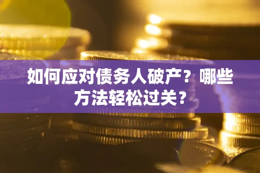 北京如何应对债务人破产？哪些方法轻松过关？