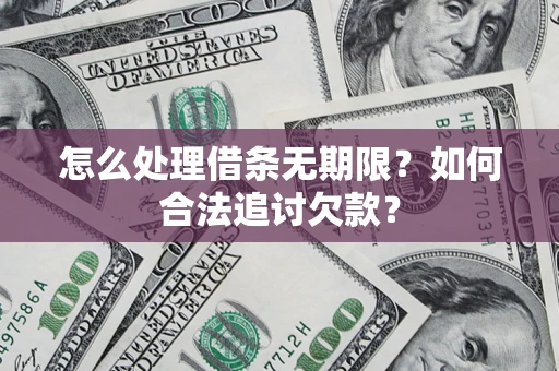 北京怎么处理借条无期限？如何合法追讨欠款？