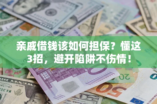 北京亲戚借钱该如何担保？懂这3招，避开陷阱不伤情！