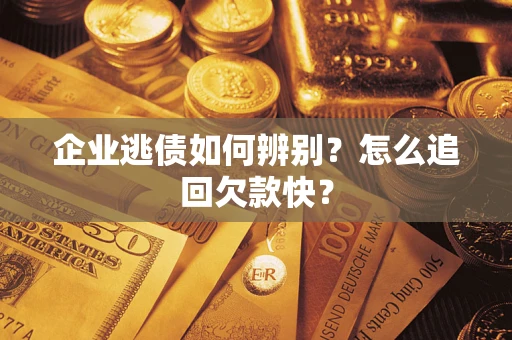 北京企业逃债如何辨别？怎么追回欠款快？
