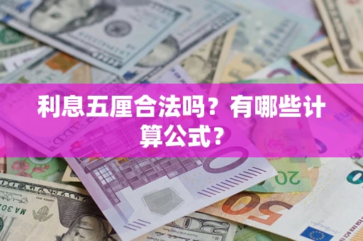 北京利息五厘合法吗？有哪些计算公式？