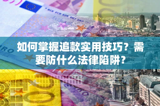 北京如何掌握追款实用技巧？需要防什么法律陷阱？