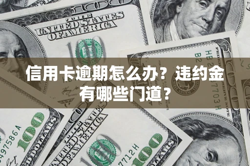 北京信用卡逾期怎么办？违约金有哪些门道？