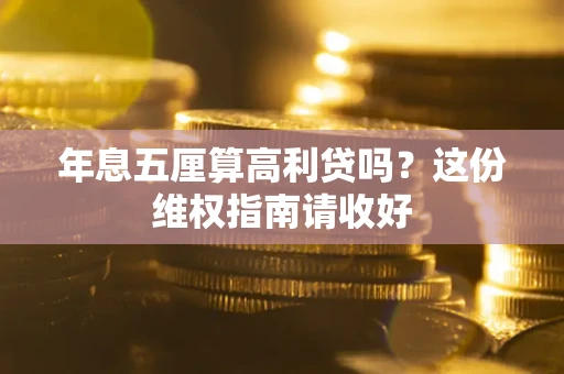 北京年息五厘算高利贷吗？这份维权指南请收好