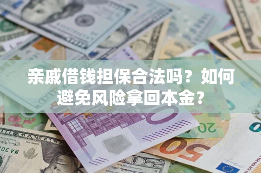 北京亲戚借钱担保合法吗？如何避免风险拿回本金？