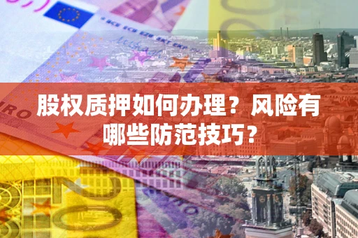 北京股权质押如何办理？风险有哪些防范技巧？
