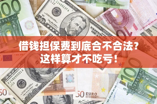 北京借钱担保费到底合不合法？这样算才不吃亏！