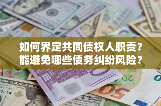 北京如何界定共同债权人职责？能避免哪些债务纠纷风险？