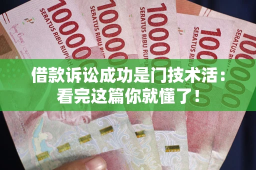 北京借款诉讼成功是门技术活：看完这篇你就懂了！