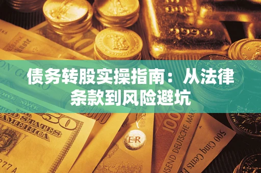 北京债务转股实操指南：从法律条款到风险避坑
