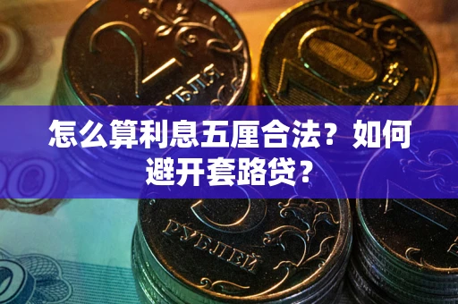 北京怎么算利息五厘合法？如何避开套路贷？
