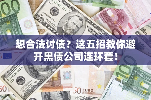 北京想合法讨债？这五招教你避开黑债公司连环套！