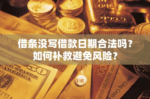 北京借条没写借款日期合法吗？如何补救避免风险？