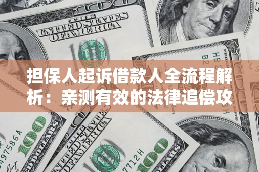 北京担保人起诉借款人全流程解析：亲测有效的法律追偿攻略
