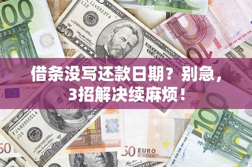 北京借条没写还款日期？别急，3招解决续麻烦！