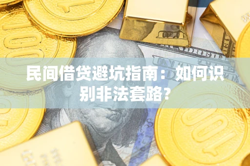 北京民间借贷避坑指南：如何识别非法套路？