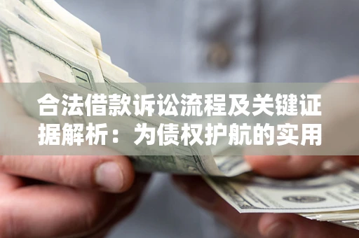 北京合法借款诉讼流程及关键证据解析：为债权护航的实用指南