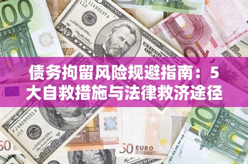 北京债务拘留风险规避指南：5大自救措施与法律救济途径
