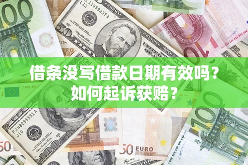 北京借条没写借款日期有效吗？如何起诉获赔？