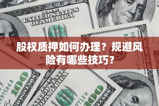 北京股权质押如何办理？规避风险有哪些技巧？