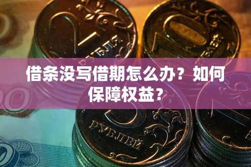 北京借条没写借期怎么办？如何保障权益？