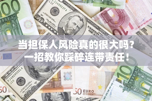 北京当担保人风险真的很大吗？一招教你踩碎连带责任！