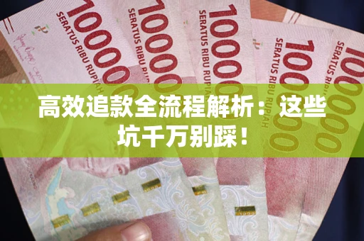 北京高效追款全流程解析：这些坑千万别踩！