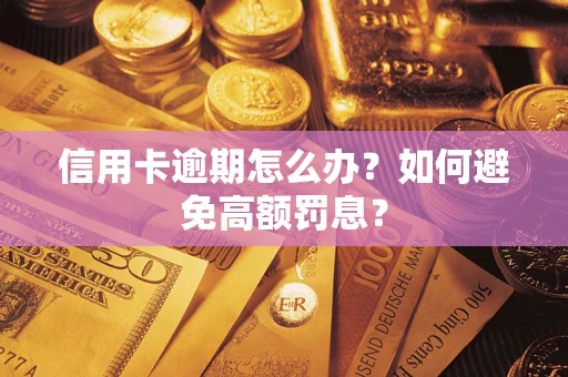 北京信用卡逾期怎么办？如何避免高额罚息？