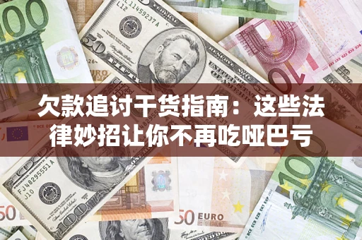 北京欠款追讨干货指南：这些法律妙招让你不再吃哑巴亏