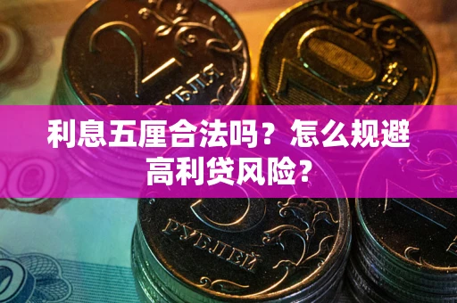 北京利息五厘合法吗？怎么规避高利贷风险？