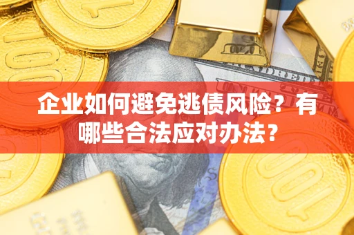 北京企业如何避免逃债风险？有哪些合法应对办法？