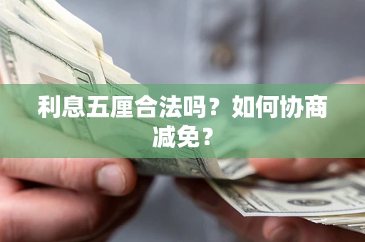 北京利息五厘合法吗？如何协商减免？